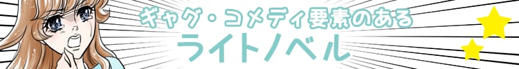 ギャグ・コメディ要素のあるライトノベル