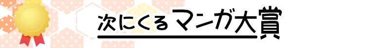 読者のおすすめ！次にくるマンガ大賞受賞作品
