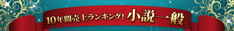 １０年間売上ランキング！小説一般