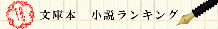 お買い得！文庫本人気ランキング