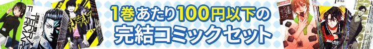 １巻あたり１００円以下のコミックセット