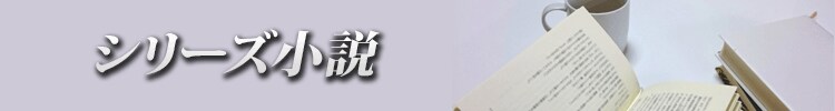 シリーズ小説