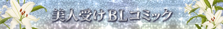 【おすすめ２８２選】美人受けＢＬコミック