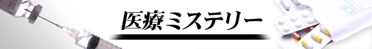 医療ミステリー小説