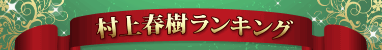 村上春樹ランキング
