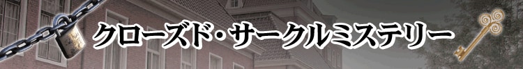 クローズド・サークルミステリー小説