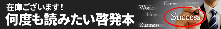 在庫ございます！何度も読みたい啓発本