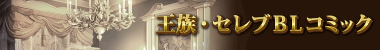 王族・セレブＢＬコミック