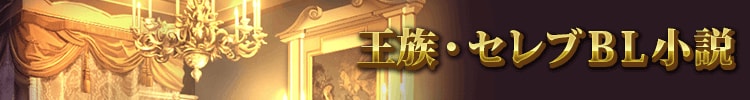 王族・セレブＢＬ小説