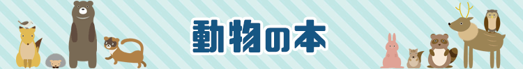 動物の本