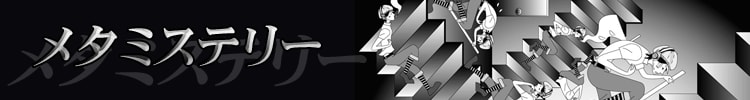 【おすすめ４８選】メタミステリー