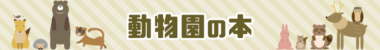 動物園の本