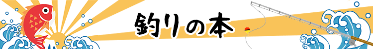 釣りの本