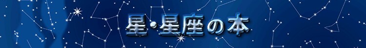 星・星座の本