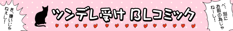 ツンデレ受けＢＬコミック