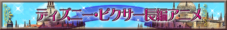 ディズニー・ピクサー長編アニメ