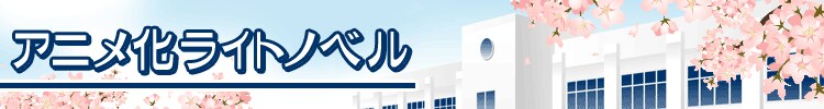 原作もいかがですか？アニメ化ライトノベル
