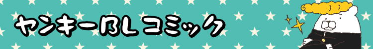【おすすめ１４１選】ヤンキーＢＬコミック