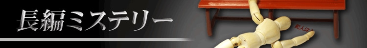 長編ミステリー