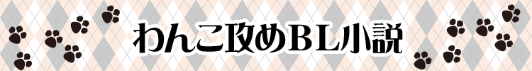 ワンコ攻めＢＬ小説