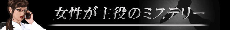 【おすすめ１１１選】女刑事・女探偵が大活躍!!女性が主人公のミステリー小説