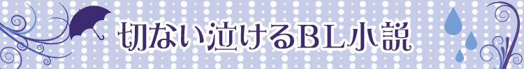 胸にキュンとくる…切ない泣けるＢＬ小説
