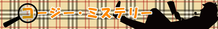 コージー・ミステリー