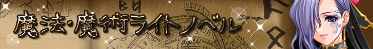 魔法・魔術ライトノベル