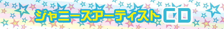 ジャニーズアーティストCD