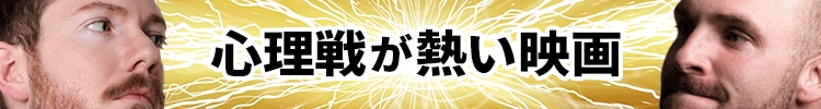 【厳選１００タイトル以上！！】おすすめ頭脳戦・心理戦映画