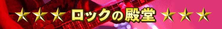 ロックの殿堂