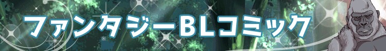 ファンタジーＢＬコミック