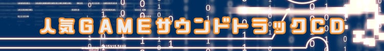 人気ＧＡＭＥサウンドトラックＣＤ