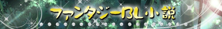 ファンタジーＢＬ小説