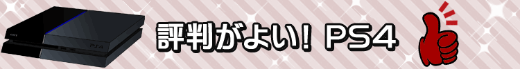 評判がよい！ＰＳ４