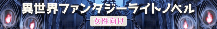 人気ジャンル！【女性向け】異世界ファンタジーラノベ