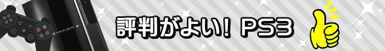 評判がよい！ＰＳ３