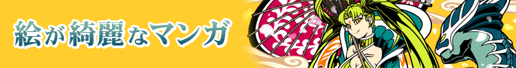 【おすすめ２４６選】絵が綺麗な・上手い漫画