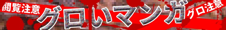 グロいマンガ