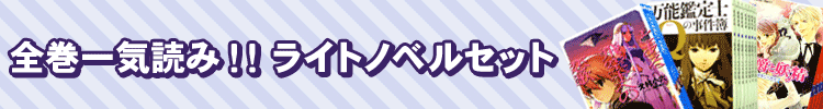 全巻一気読み！！ライトノベルセット