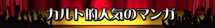 【おすすめ６５選】カルト漫画