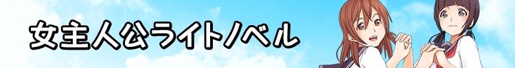 頑張る女の子！女主人公ライトノベル