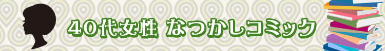 【おすすめ８０選】４０代女性なつかし漫画
