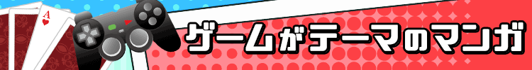 おすすめゲーム漫画、厳選１００タイトル！