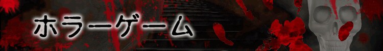 ホラーゲーム