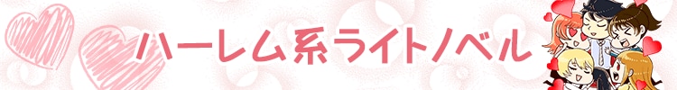 どうも僕はモテモテらしい…ハーレム系ライトノベル