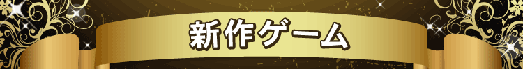 今、欲しいゲームがここに！新作ゲーム