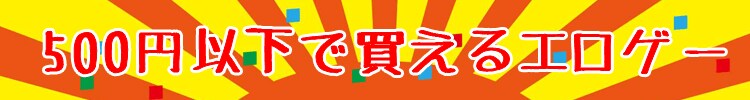 エロゲー５００円以下おすすめ１００選！！