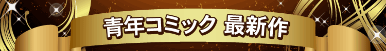 発売３か月以内の最新青年コミック