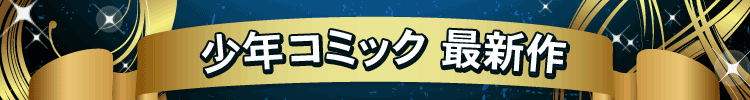 少年コミック最新作